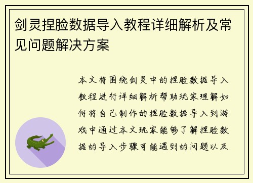 剑灵捏脸数据导入教程详细解析及常见问题解决方案 剑灵捏脸数据导入教程详细解析及常见问题解决方案