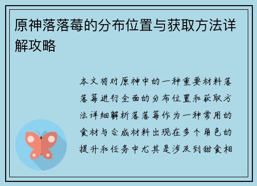原神落落莓的分布位置与获取方法详解攻略 原神落落莓的分布位置与获取方法详解攻略