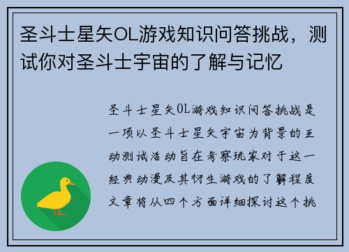 圣斗士星矢OL游戏知识问答挑战，测试你对圣斗士宇宙的了解与记忆