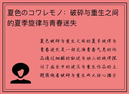 夏色のコワレモノ:破碎与重生之间的夏季旋律与青春迷失 夏色のコワレモノ:破碎与重生之间的夏季旋律与青春迷失