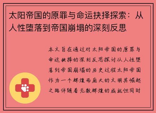 太阳帝国的原罪与命运抉择探索:从人性堕落到帝国崩塌的深刻反思 太阳帝国的原罪与命运抉择探索:从人性堕落到帝国崩塌的深刻反思