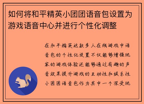 如何将和平精英小团团语音包设置为游戏语音中心并进行个性化调整